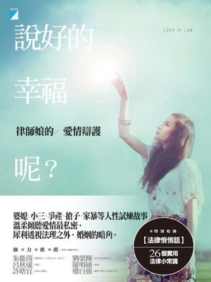 cover image of 說好的幸福呢？律師娘的愛情辯護